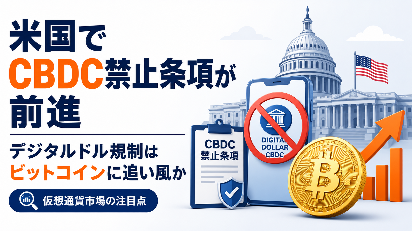 米国でCBDC禁止条項が前進。デジタルドル規制はビットコインに追い風か