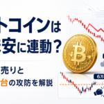 ビットコインはAI株安に連動？テック株売りと6万ドル台の攻防を解説