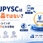 SBIのJPYSCは投資商品ではない？円ステーブルコインが金融インフラになる理由
