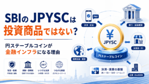 SBIのJPYSCは投資商品ではない？円ステーブルコインが金融インフラになる理由