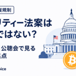 クラリティー法案は失速ではない？7月17日公聴会で見る米仮想通貨規制の焦点