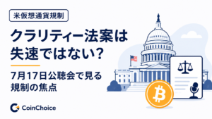 クラリティー法案は失速ではない？7月17日公聴会で見る米仮想通貨規制の焦点