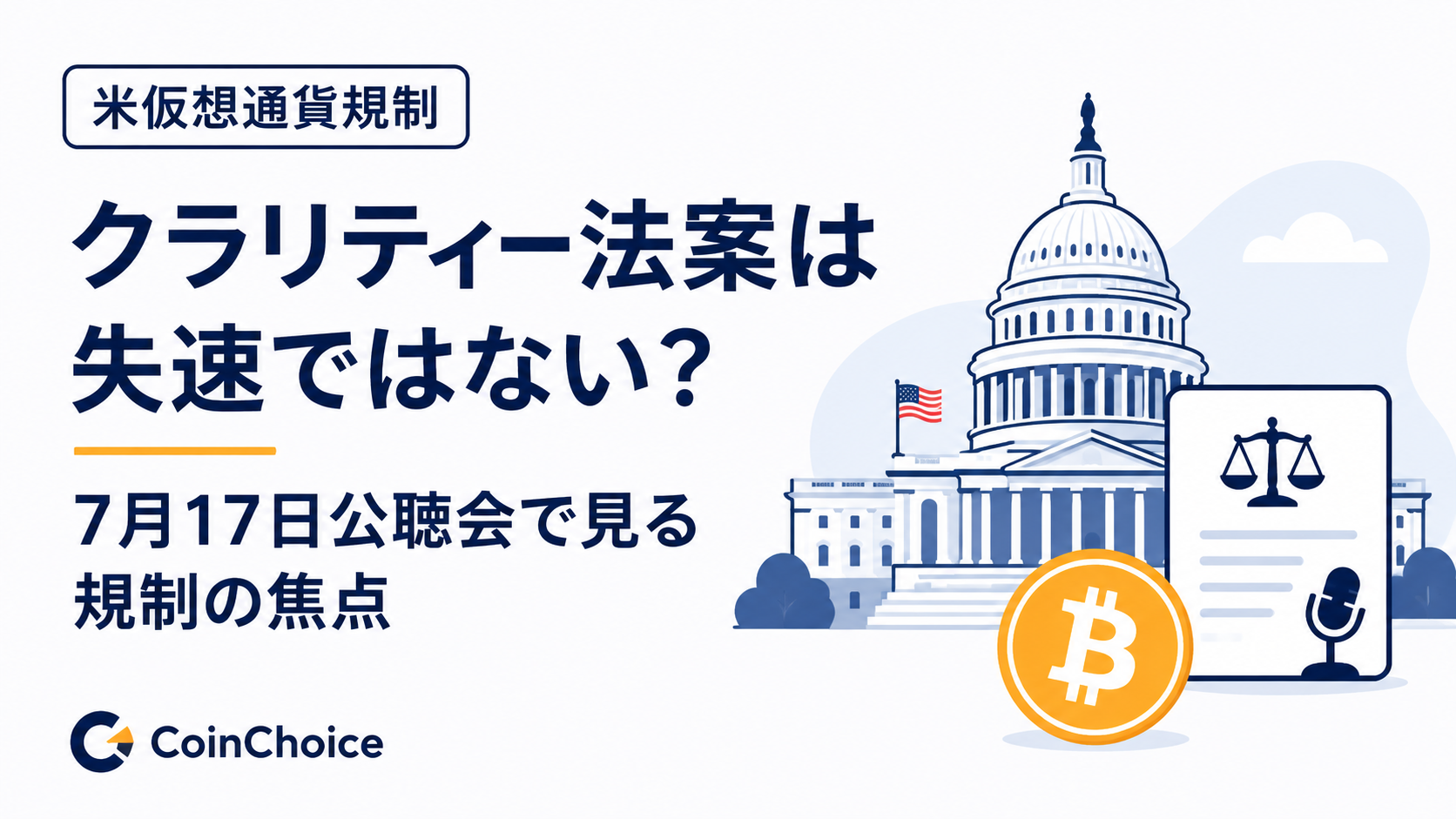 クラリティー法案は失速ではない?7月17日公聴会で見る米仮想通貨規制の焦点