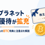 メタプラネット株主優待が拡充。CoincheckのBTC特典と注意点を解説