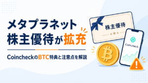 メタプラネット株主優待が拡充。CoincheckのBTC特典と注意点を解説