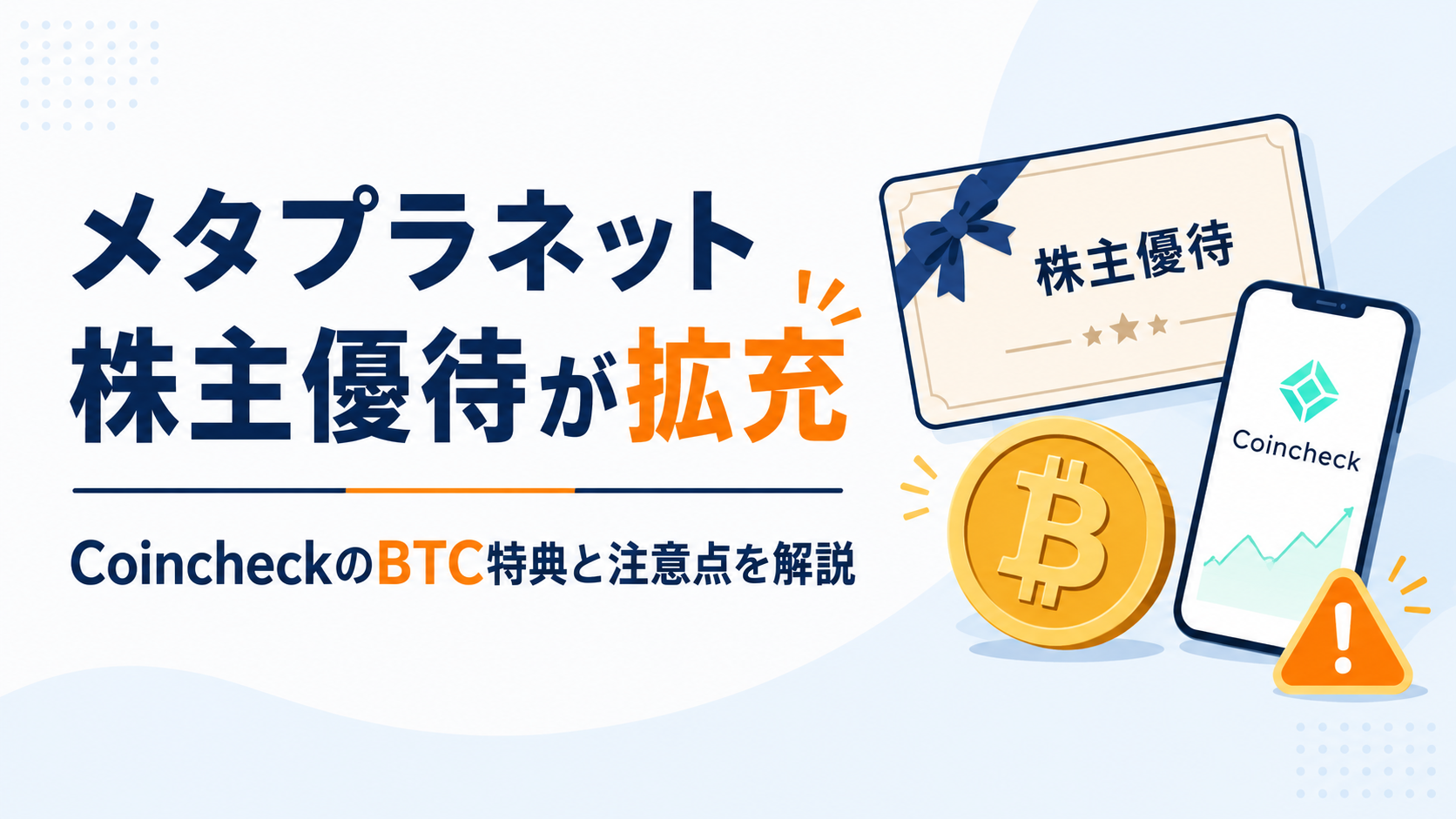 メタプラネット株主優待が拡充。CoincheckのBTC特典と注意点を解説