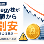 Strategy株が最高値から8割安。ビットコイン関連株を見るときの注意点