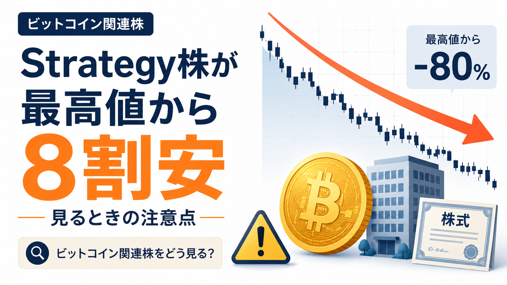 Strategy株が最高値から8割安。ビットコイン関連株を見るときの注意点