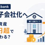 SBI、ビットバンクを完全子会社化へ。預かり資産1兆円超で何が変わる？