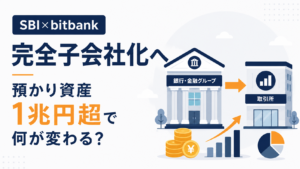 SBI、ビットバンクを完全子会社化へ。預かり資産1兆円超で何が変わる？