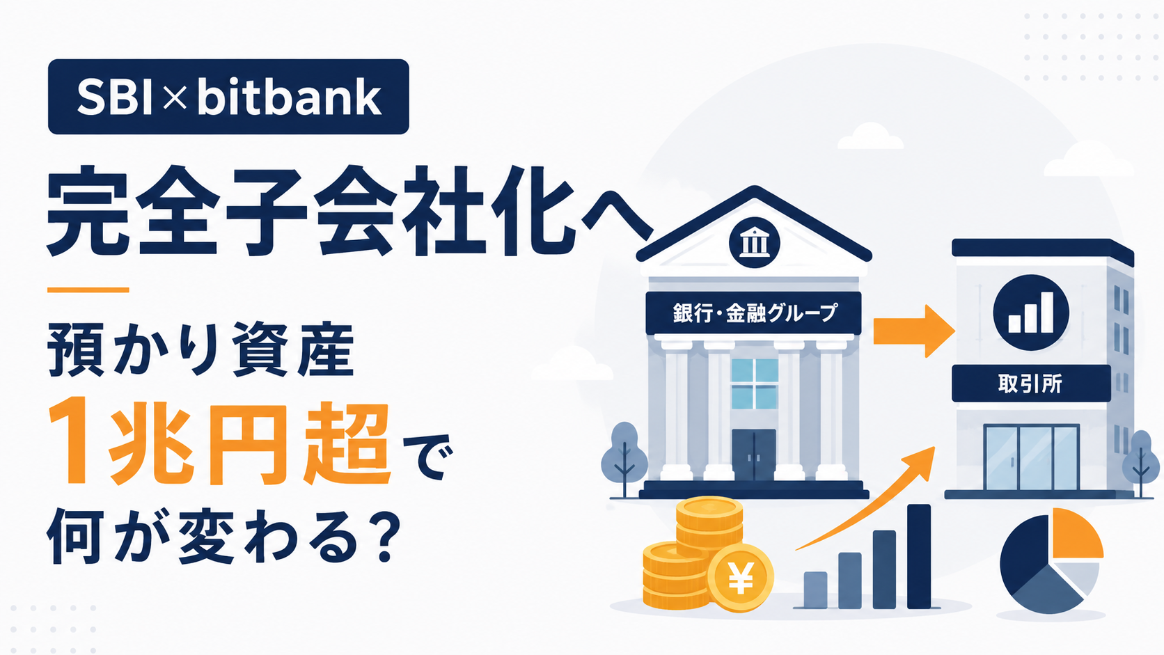 SBI、ビットバンクを完全子会社化へ。預かり資産1兆円超で何が変わる？