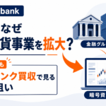 SBIはなぜ相場が悪い中で仮想通貨事業を拡大するのか。ビットバンク買収で見る本当の狙い