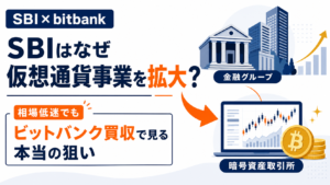 SBIはなぜ相場が悪い中で仮想通貨事業を拡大するのか。ビットバンク買収で見る本当の狙い