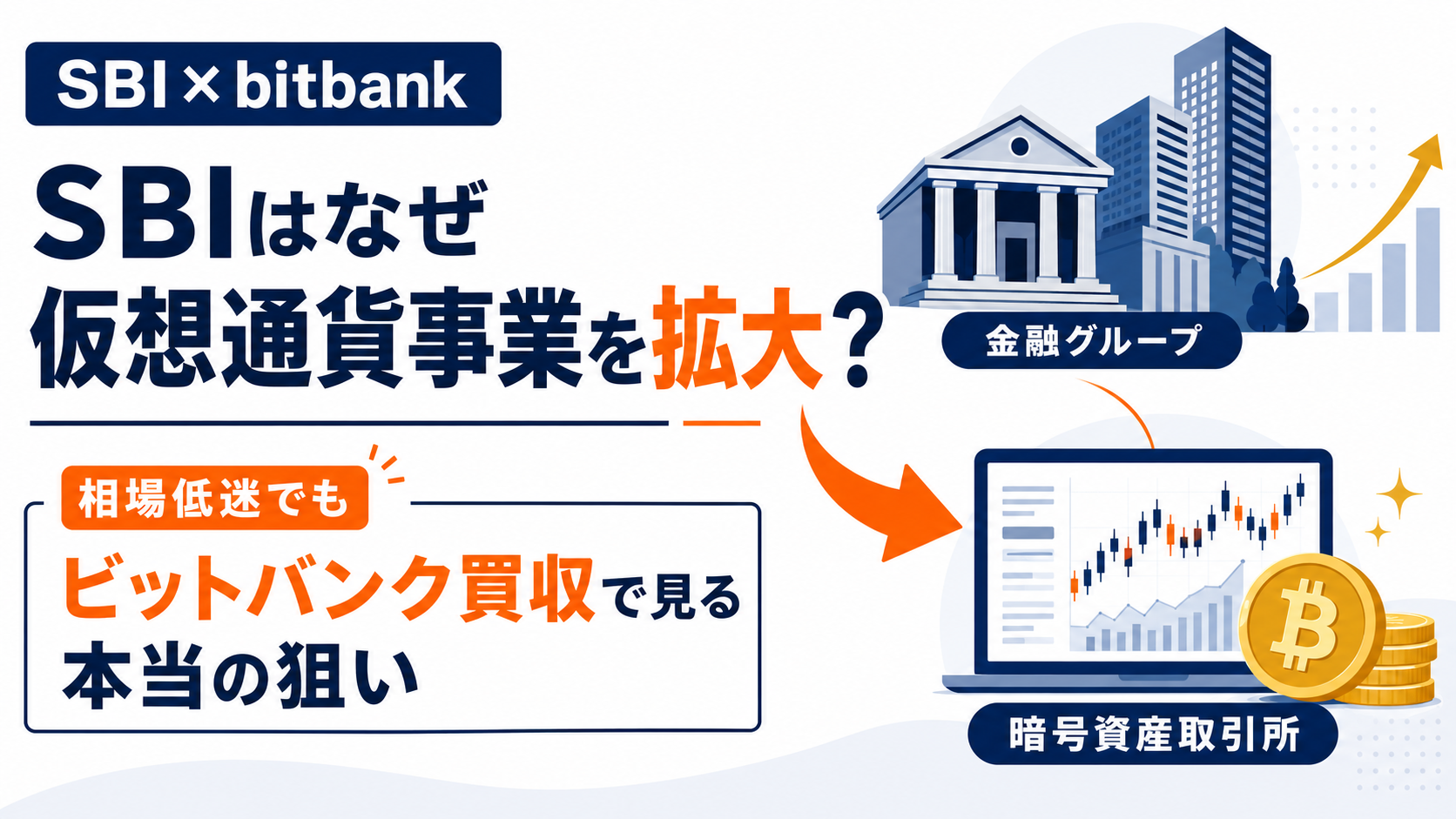 SBIはなぜ相場が悪い中で仮想通貨事業を拡大するのか。ビットバンク買収で見る本当の狙い