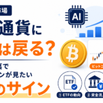 仮想通貨に資金は戻るのか？AI株高の裏でビットコインが見たい3つのサイン　