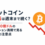 ビットコイン急落は週末まで続く？約100億ドルのオプション満期で見る3つの注意点