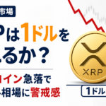XRPは1ドルを守れるか？ビットコイン急落でリップル相場に警戒感