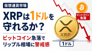 XRPは1ドルを守れるか？ビットコイン急落でリップル相場に警戒感
