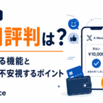 X Moneyの初期評判は？期待される機能と利用者が不安視するポイント