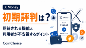 X Moneyの初期評判は？期待される機能と利用者が不安視するポイント