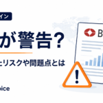 国際決済銀行がステーブルコインに警告？指摘されたリスクや問題点とは