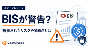 国際決済銀行がステーブルコインに警告？指摘されたリスクや問題点とは