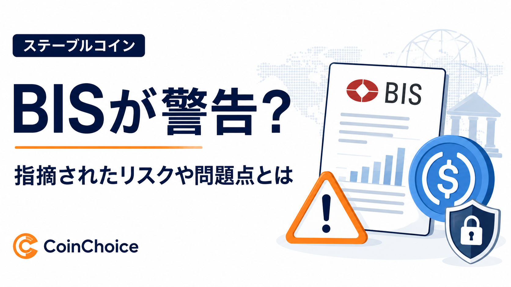 国際決済銀行がステーブルコインに警告？指摘されたリスクや問題点とは