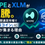 HYPEとXLMが急騰。弱い仮想通貨市場で『材料コイン』に資金が集まる理由
