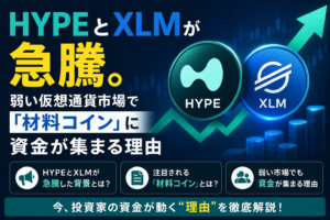 HYPEとXLMが急騰。弱い仮想通貨市場で『材料コイン』に資金が集まる理由