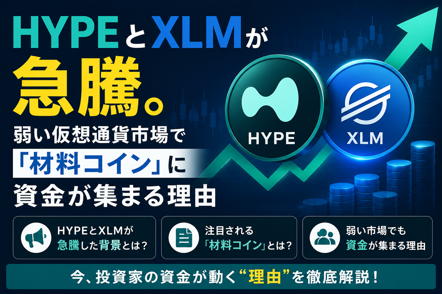HYPEとXLMが急騰。弱い仮想通貨市場で『材料コイン』に資金が集まる理由