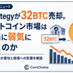 Strategyが32BTC売却。ビットコイン市場は本当に弱気に傾くのか