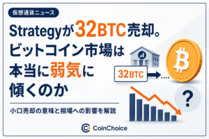 Strategyが32BTC売却。ビットコイン市場は本当に弱気に傾くのか