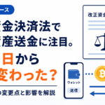 改正資金決済法で暗号資産送金に注目。6月1日から何が変わった？