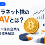 メタプラネット株のmNAVとは？ビットコイン保有企業を見る重要指標を解説