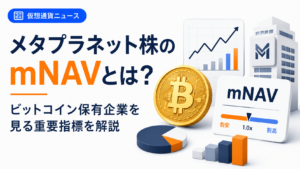メタプラネット株のmNAVとは？ビットコイン保有企業を見る重要指標を解説