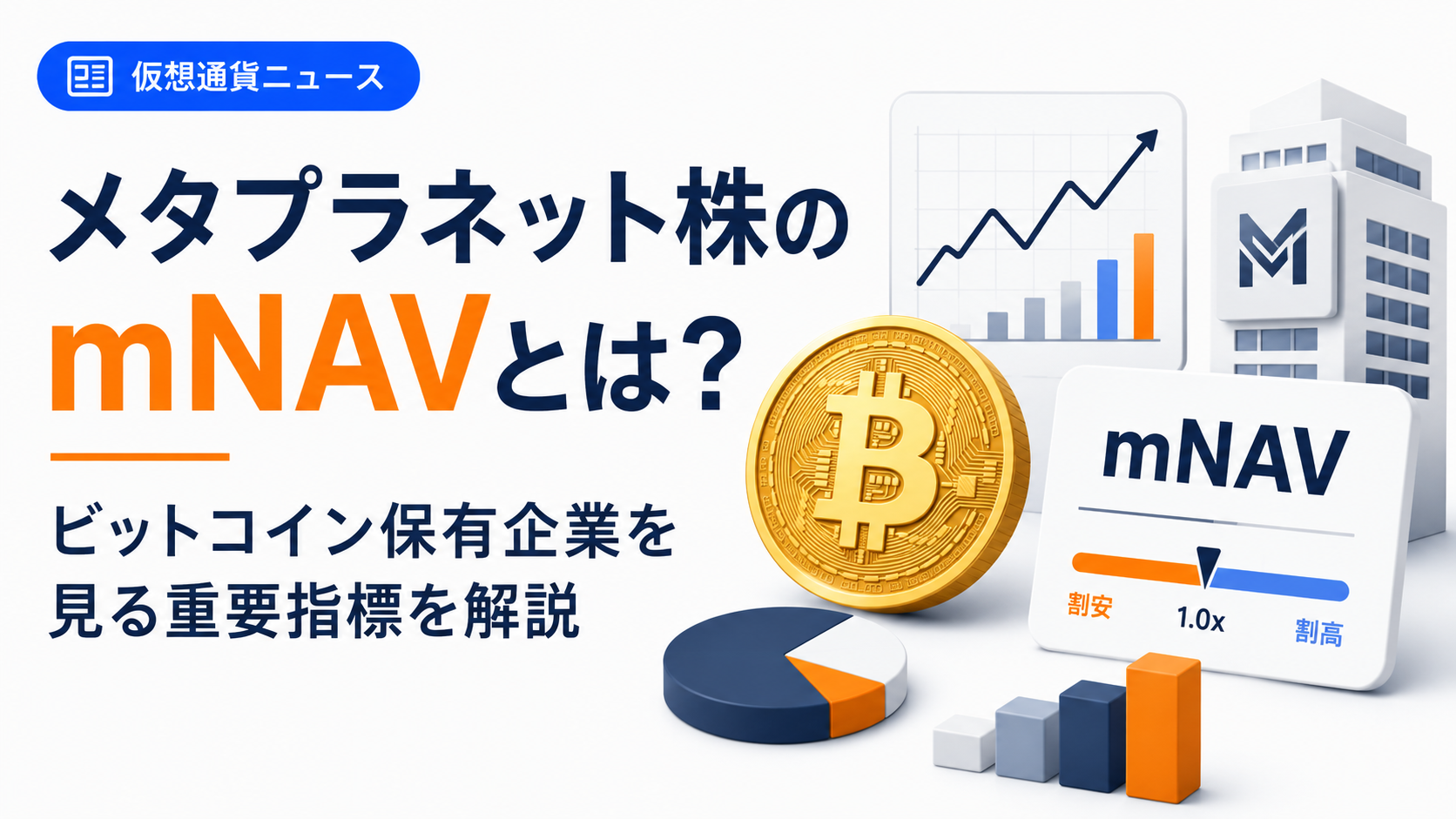 メタプラネット株のmNAVとは?ビットコイン保有企業を見る重要指標を解説