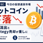 【6月2日】今日の仮想通貨市場。ビットコイン下落、ETF流出とStrategy売却が重しに