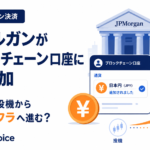 JPモルガンがブロックチェーン口座に円を追加。仮想通貨は投機から金融インフラへ進む？