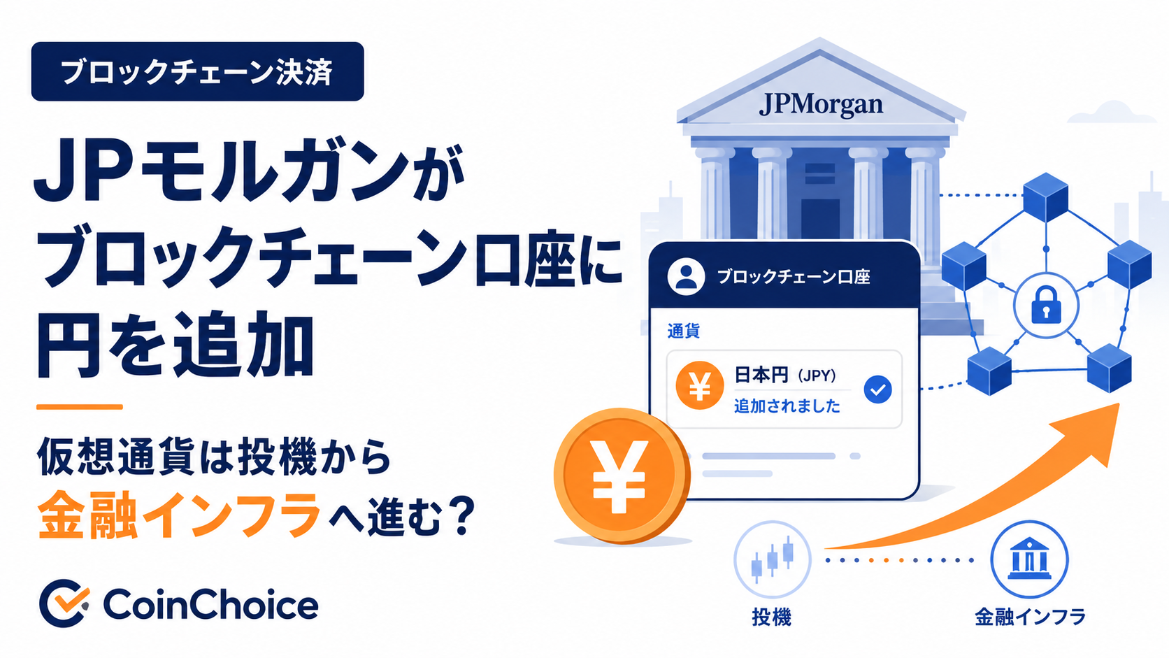 JPモルガンがブロックチェーン口座に円を追加。仮想通貨は投機から金融インフラへ進む？