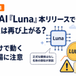 OpenAI「Luna」本リリースでLUNAは再び上がる？名前だけで動く思惑相場に注意