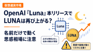OpenAI「Luna」本リリースでLUNAは再び上がる？名前だけで動く思惑相場に注意