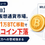 【6月3日】今日の仮想通貨市場。Mt.Goxの1万BTC移動でビットコイン下落、売り圧力への警戒強まる