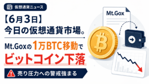 【6月3日】今日の仮想通貨市場。Mt.Goxの1万BTC移動でビットコイン下落、売り圧力への警戒強まる
