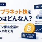 今メタプラネット株を買うのはどんな人？ビットコイン保有企業に投資する人の考え方