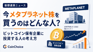 今メタプラネット株を買うのはどんな人？ビットコイン保有企業に投資する人の考え方