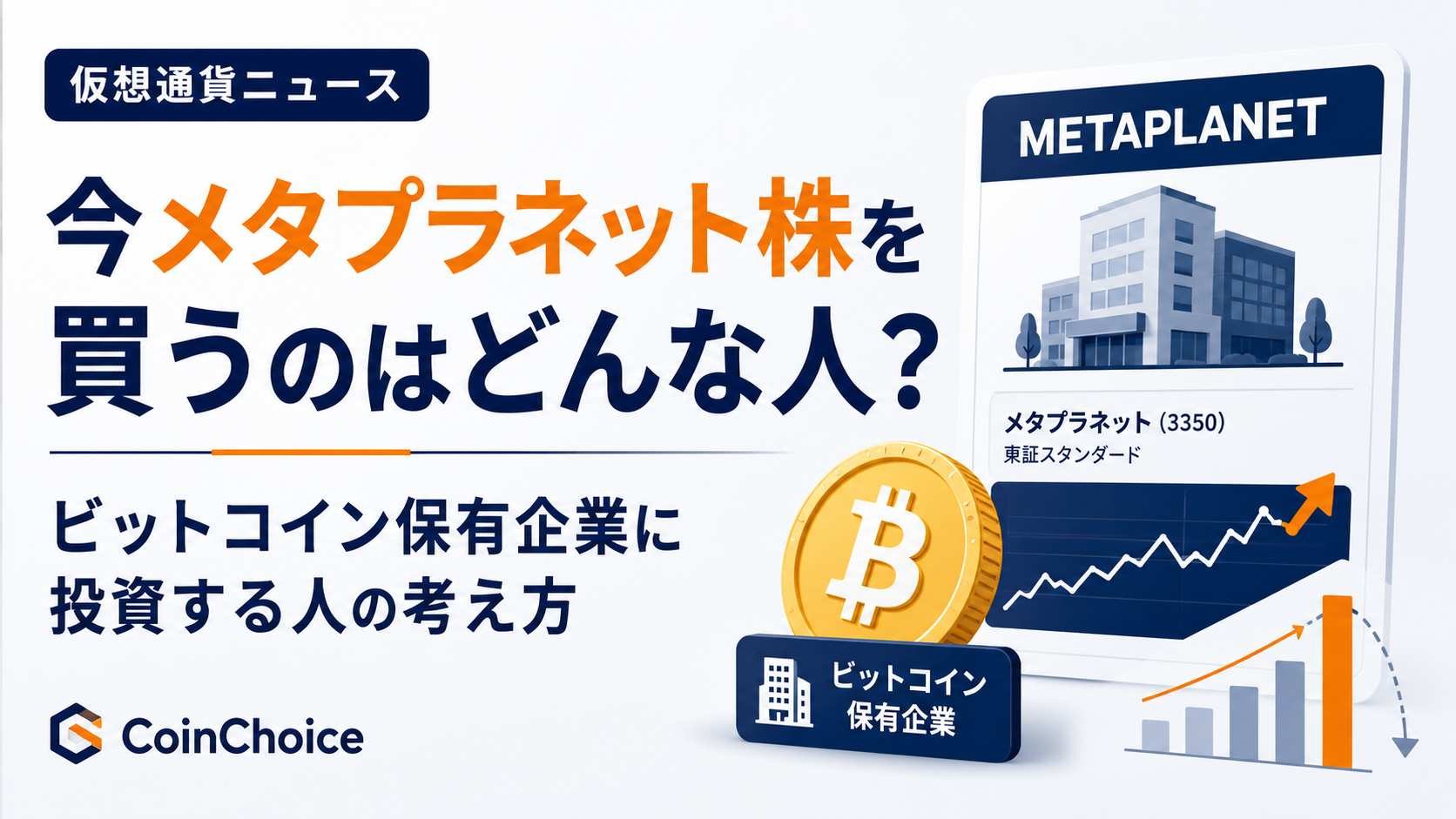 今メタプラネット株を買うのはどんな人？ビットコイン保有企業に投資する人の考え方