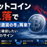 ビットコイン急落で「仮想通貨の冬」再来？週末に確認したい3つのサイン