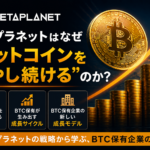 メタプラネットはなぜ“ビットコインを増やし続ける”のか？BTC保有企業の成長モデル