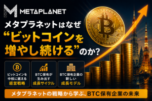 メタプラネットはなぜ“ビットコインを増やし続ける”のか？BTC保有企業の成長モデル