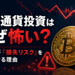 仮想通貨投資はなぜ怖い？過半数が「損失リスク」を不安視する理由